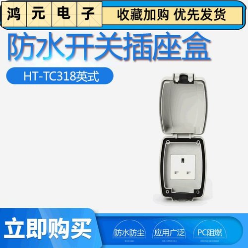 防水防腐开关插座盒AC110-220V