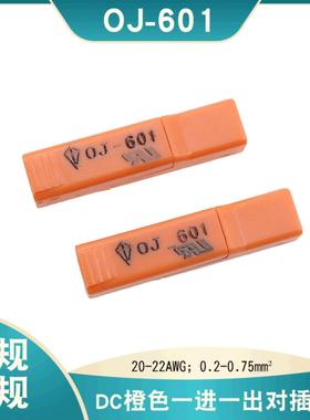 现货供应OJ-601美规一进一出橙色公母对插LED灯具连接器 对插端子