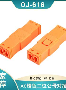 美规OJ-616二位橙色公母对插接线端子LED筒灯插拔式导线连接器