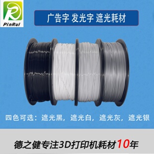 品锐PUIRUI 广告字户内 透光耗材 3d打印耗材 PLA透光耗材