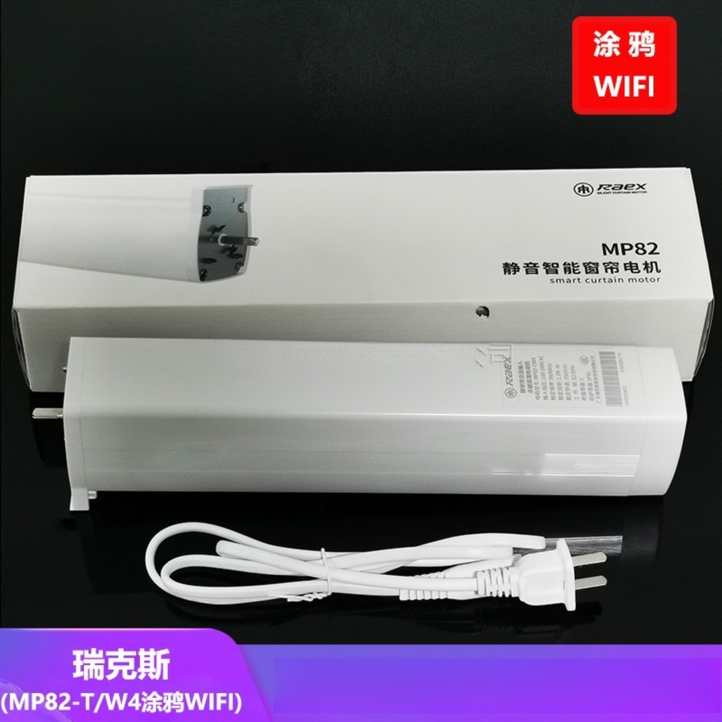 瑞克斯智能窗帘电机蓝牙遥控