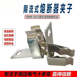 XRNP1 0.5高壓熔斷器熔夾XRNP熔斷器底座夾子戶內(nèi)10KV導(dǎo)電夾