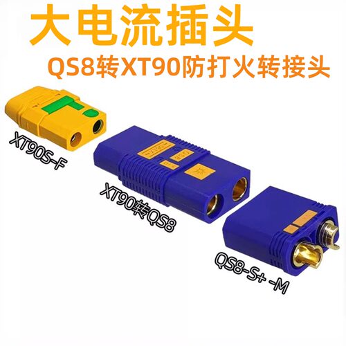 QS8转XT90防打火转接头