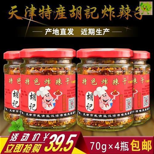 胡记特色炸辣子天津武清特产70g*4瓶德强牌炸辣椒麻辣花生仁小吃