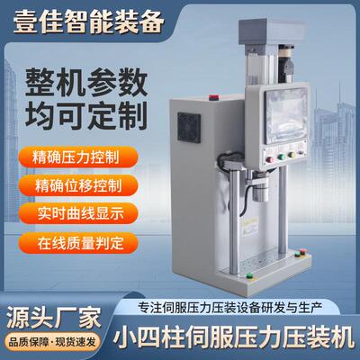 小四柱伺服压力压装机 桌面小型精密伺服压力机 自动化高精度压装