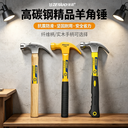 泽诺高硬度羊角锤一体成型锤子