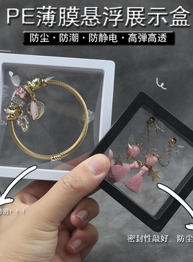 首饰收纳盒饰品展示盒pe薄膜悬浮盒文玩密封包装手链珠宝吧唧盒