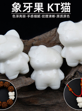 象牙果HLKT猫吊坠挂坠雕刻隔珠文玩金刚星月手串菩提配饰diy饰品