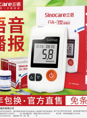 三诺GA-3易准血糖测试仪智能语音高精准测血糖仪器家用血糖试纸条