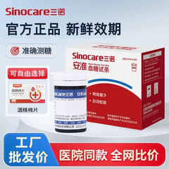 三诺安准血糖仪试纸通用免调码血糖测量仪高精度血糖试纸条200片