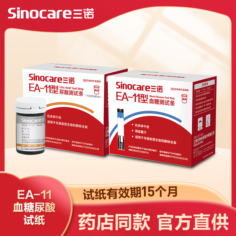 三诺EA-11血糖尿酸测试仪家用痛风测试试纸全自动精准测尿酸血糖