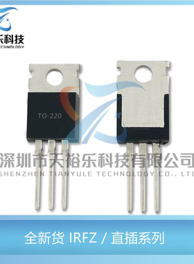 全新 IRFZ24/34/44/46/48N IRF9Z24N IRF9Z34N 直插场效应管TO220