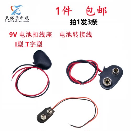 9V电池扣子接口接头带引线