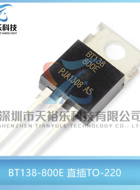 全新 BT138-800E 直插TO-220 12A/800V 三端双向可控硅晶闸管