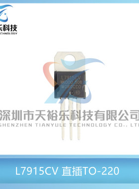 全新 L7915CV LM7915 直插TO-220 15V/1.5A 三端稳压器线性稳压