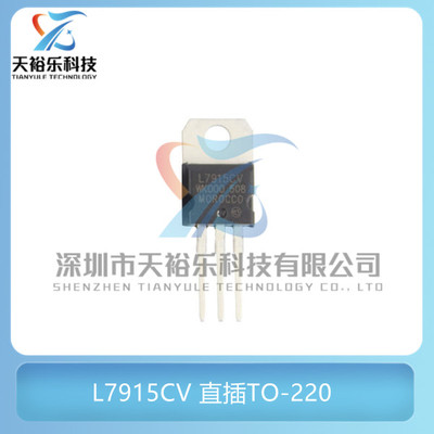 全新 L7915CV LM7915 直插TO-220 15V/1.5A 三端稳压器线性稳压