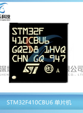 全新原装 STM32F410CBU6 封装QFPN48 32微控制器 MCU单片机芯片