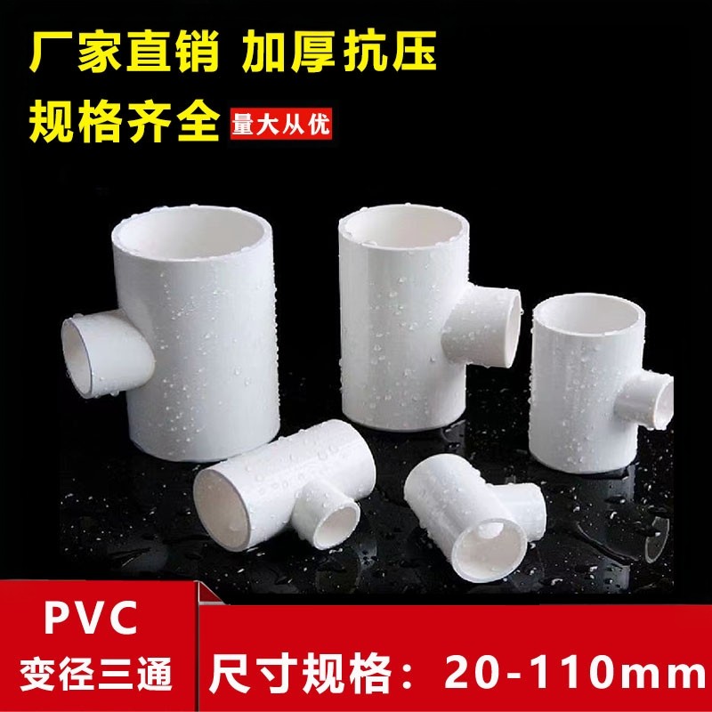 PVC给水异径三通 50变25 32变25 75变25 110变25变径三通胶粘配件 - 实物图