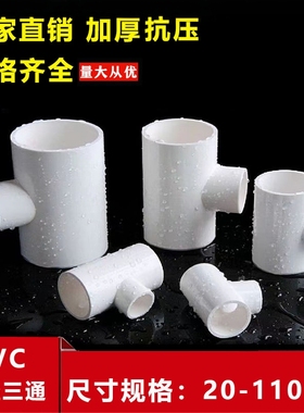 PVC给水异径三通 50变25 32变25 75变25 110变25变径三通胶粘配件