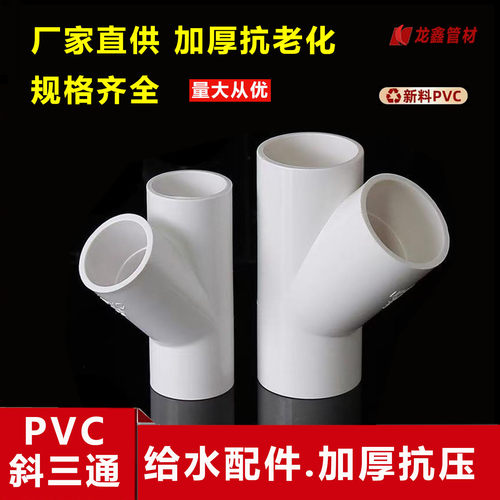 PVC斜三通45度三通胶粘给水管件