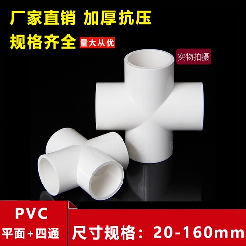 pvc给水平面四通20 25 32 40 50mm十字接头直角4通6分1 2 4寸胶粘