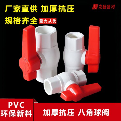 PVC八角球阀加厚抗压全新料制作