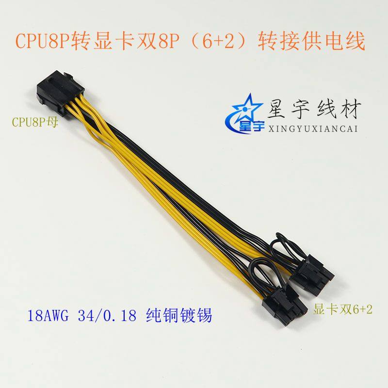 cpu8p母转显卡6+2供电线转接线