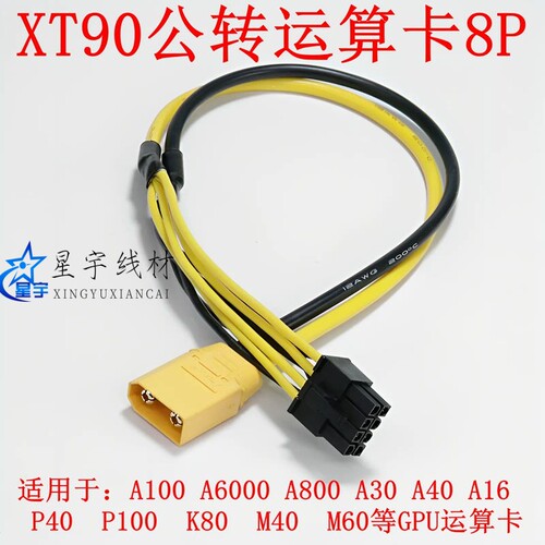 XT60/XT90转显卡CPU供电线服务器笔记本显卡坞3090 5090 A100