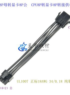 cpu8pin转显卡8pin cpu8pin转PCI-E供电线 cpu8pin转6+2pin转接线
