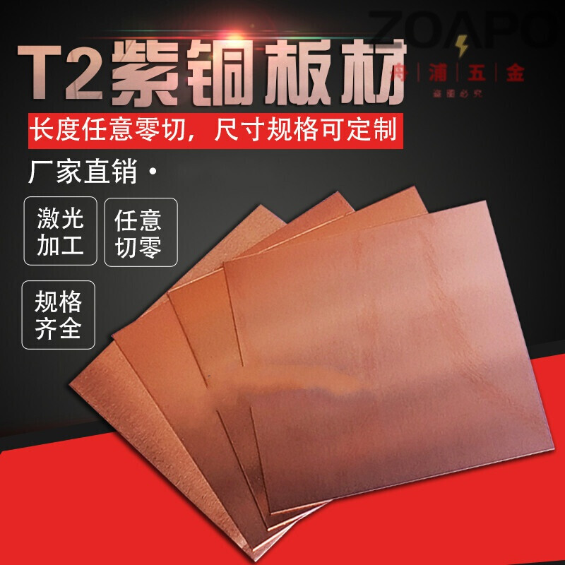 T2紫铜板材厚0.5mm0.8mm1mm1.2mm1.5mm2mm2.5m3.5mm×200mm×600m