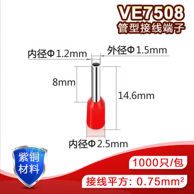 E7508管型端子针形预绝缘接线端子冷压端子紫铜鼻子0.75平方千只