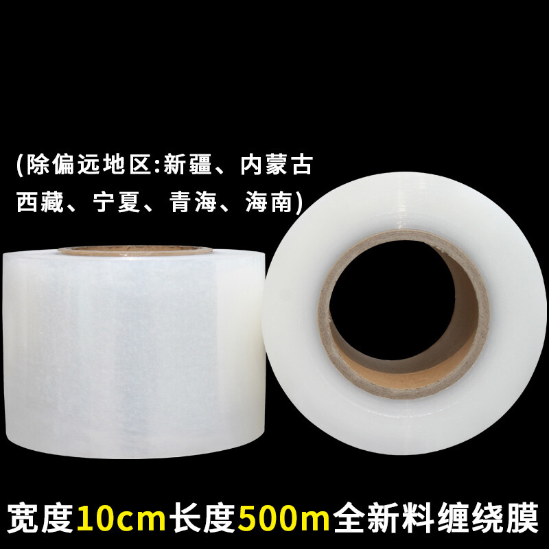 缠绕膜宽10cm包装膜pe拉伸膜PE膜工业保鲜缠绕膜打包膜宽5cm重0.1