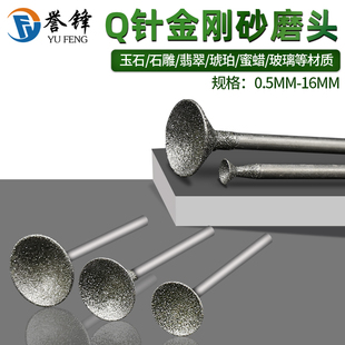 Q针金刚砂打磨头玉石雕刻磨针窝珠凹形针圆佛珠修圆打磨工具 誉锋