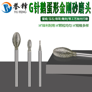 玉雕工具G针蛋形金刚砂磨头金刚石玉石翡翠原石去皮打磨雕刻磨针
