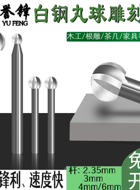 木工雕刻刀三刃丸球刀木雕根雕电动雕刻刀头球头刀球型刀电磨工具