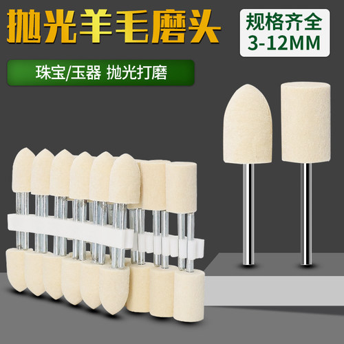 羊毛磨头3mm模具镜面琥珀抛光