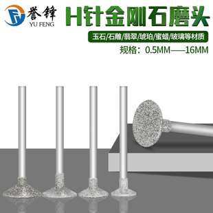 H针三角形薄钉翡翠原石去皮开窗玉石打磨雕刻金刚砂磨头 玉雕工具