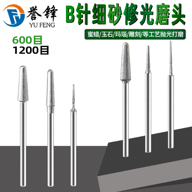 圆头B针翡翠玉石修磨修光针