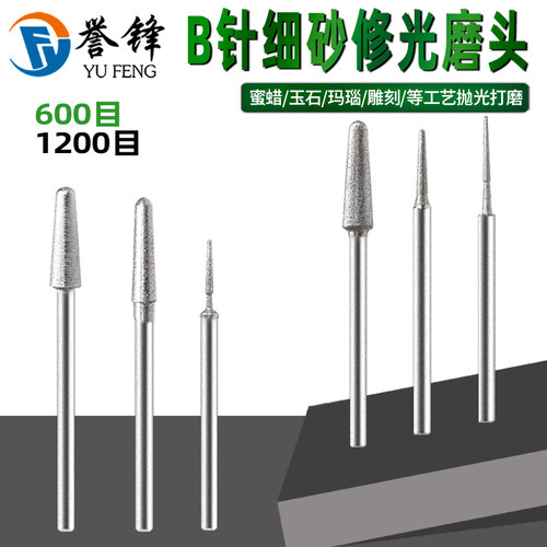 圆头B针翡翠玉石修磨修光针