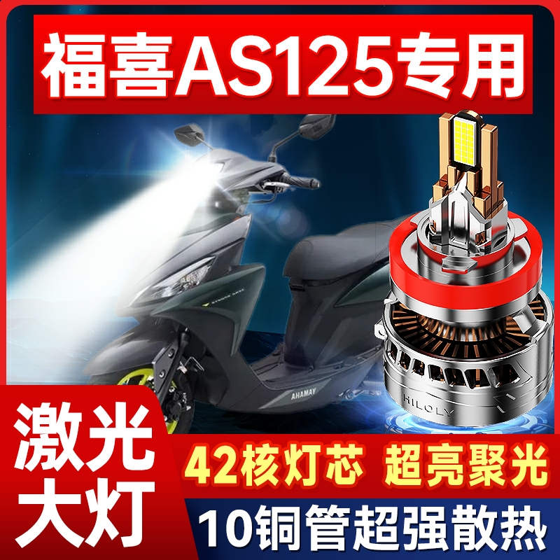 雅马哈福喜AS125夜行者福禧摩托LED大灯强光透镜远近光一体大灯泡