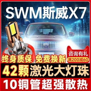 汽车汽车灯泡 21款 SWM斯威X7led大灯远光近光超亮改装