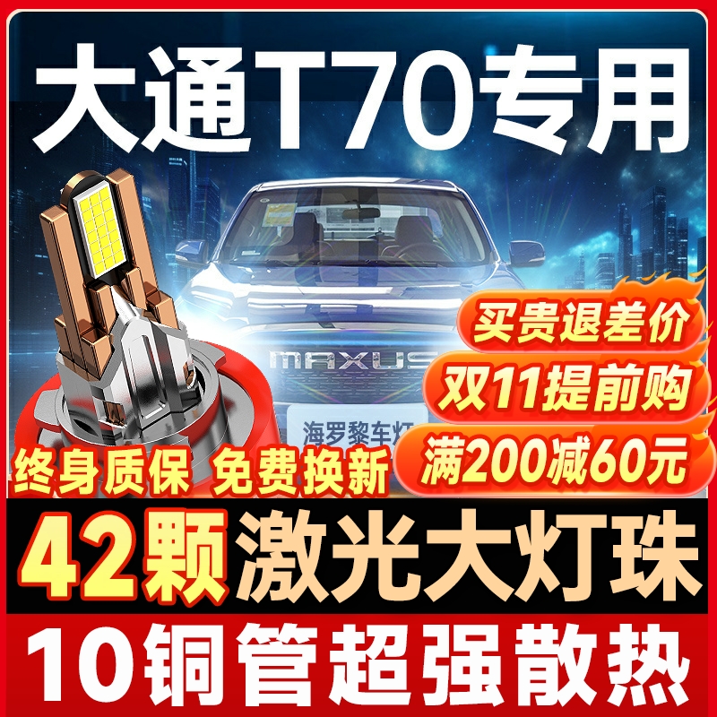19-20-23款上汽大通T70皮卡LED大灯远近一体雾灯改装超亮汽车灯泡