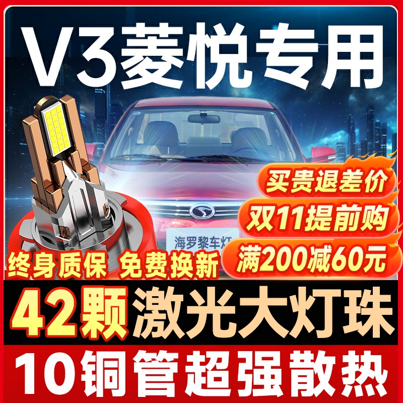 【咨询有礼】东南V3菱悦大灯