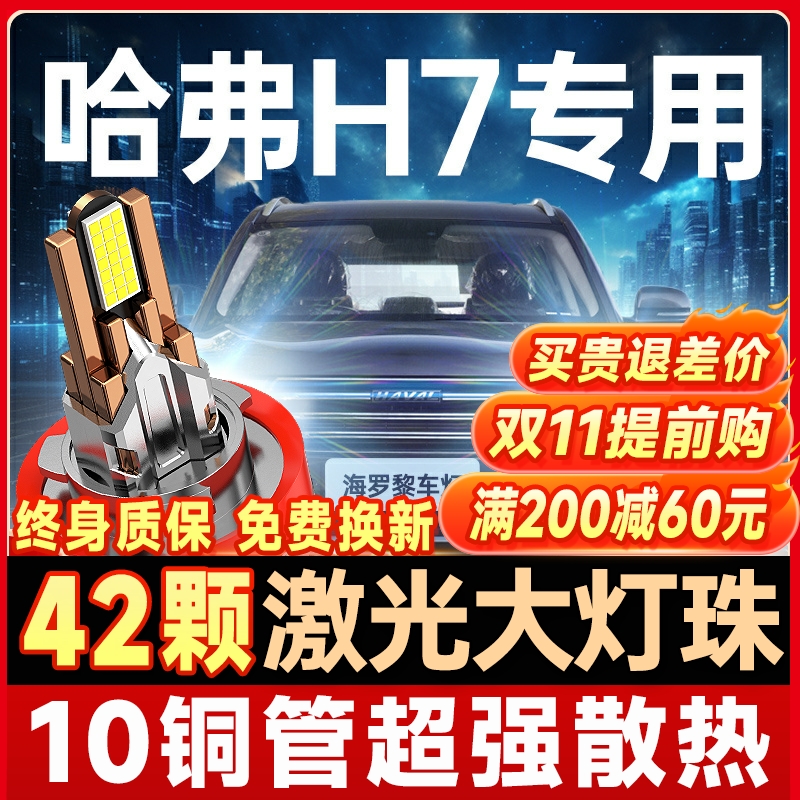 16-17-18-21款适用长城哈弗H7led大灯远近光一体改装超亮汽车灯泡
