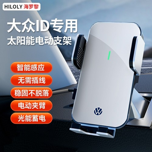 大众ID专用ID4X/ID3/ID6CROZZ/ID7VIZZION手机支架车载太阳能无线