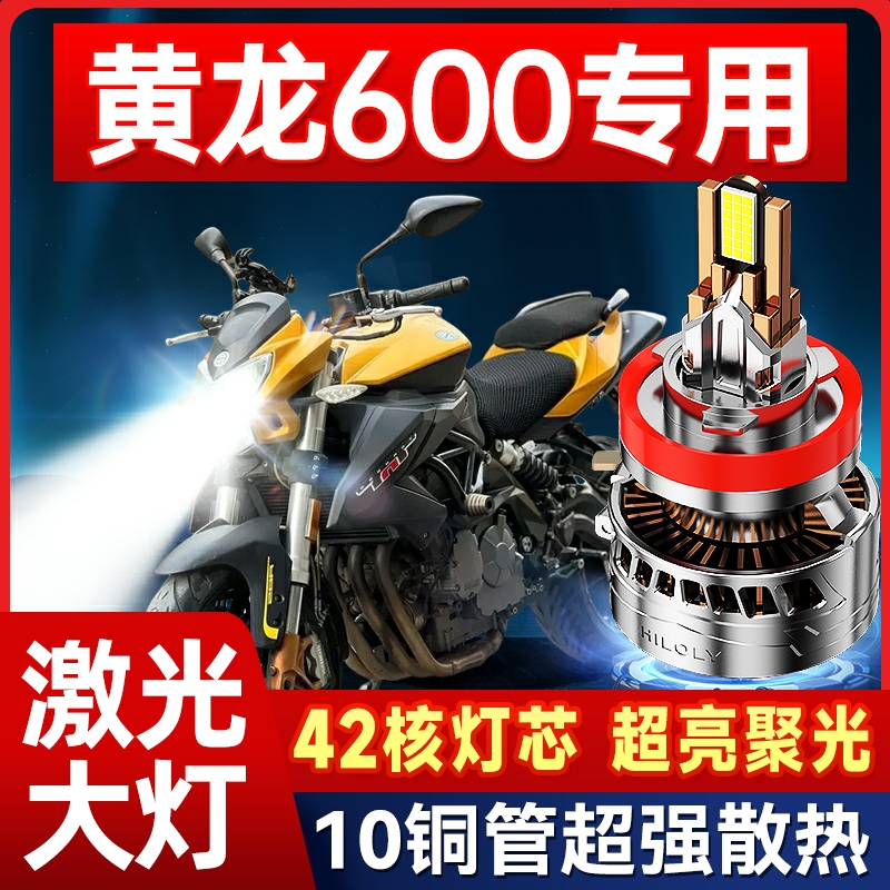 贝纳利黄龙600摩托车LED透镜大灯改装配件远光近光一体三爪灯泡