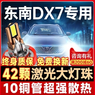 汽车灯泡 20款 东南DX7汽车led大灯远光近光前雾灯超亮prime改装