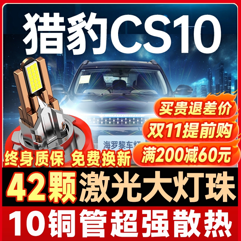 【咨询有礼】猎豹CS10大灯