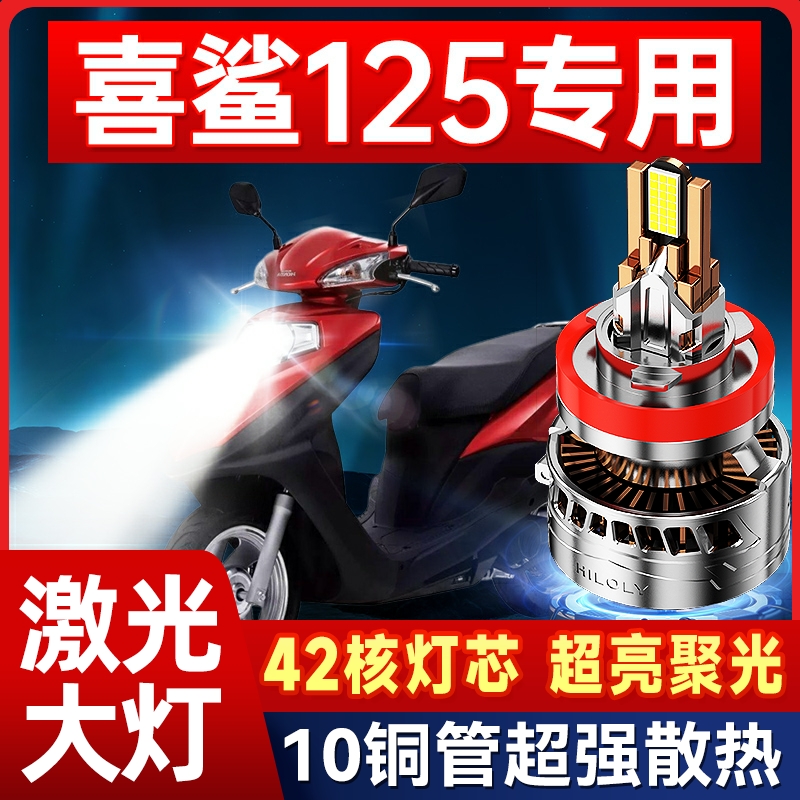 喜鲨125超亮LED透镜大灯适用五羊本田摩托改装远光近光一体灯泡