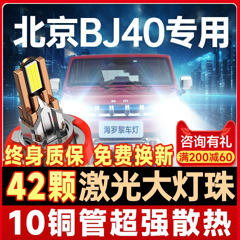 【咨询有礼】北京BJ40大灯